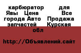 карбюратор Jikov для Явы › Цена ­ 2 900 - Все города Авто » Продажа запчастей   . Курская обл.